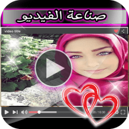 صور + موسيقى = فيديوهات icon