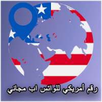 رقم امريكي مجاني للواتس اب on 9Apps