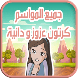 كرتون عزوز و دانية - جميع المواسم icon