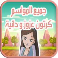 كرتون عزوز و دانية - جميع المواسم on 9Apps