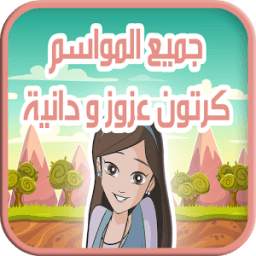 كرتون عزوز و دانية - جميع المواسم 1.0