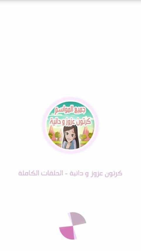 كرتون عزوز و دانية - جميع المواسم screenshot 4