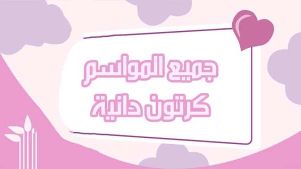 كرتون عزوز و دانية - جميع المواسم screenshot 3