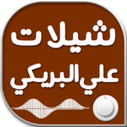 ikon شيلات علي البريكي