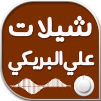 شيلات علي البريكي on 9Apps