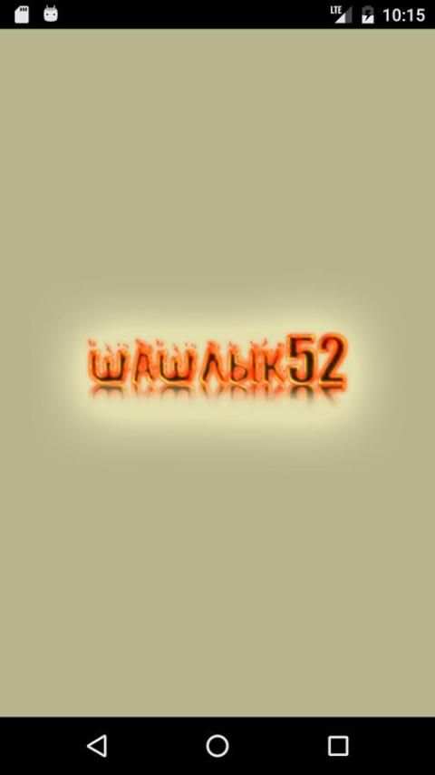 Шашлык 52 screenshot 5