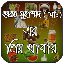 নবীজী (সা:) এর প্রিয় খাবার icon