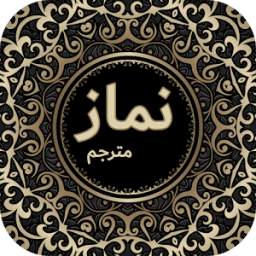 Complete Namaz (مکمل نماز) with Urdu Translation 1.0