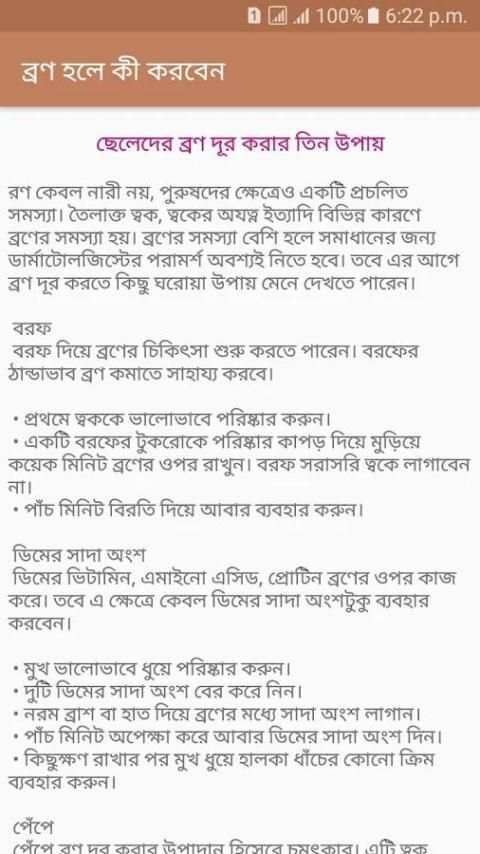 ব্রণ হলে কী করবেন! 3 تصوير الشاشة