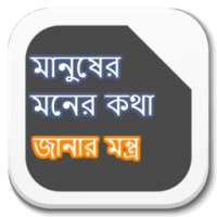 মানুষের মনের কথা জানার মন্ত্র on 9Apps