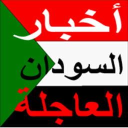أخبار السودان بين يدك icon