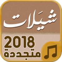 شيلات 2018 - متجددة باستمرار