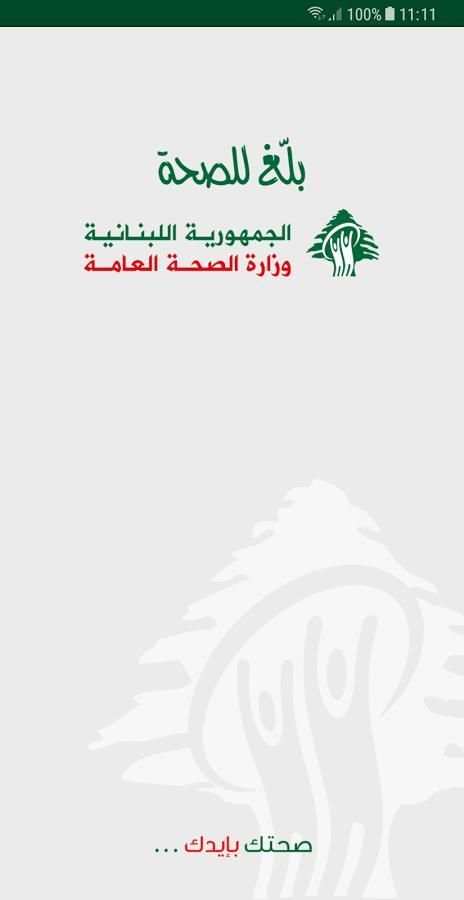 بلّغ للصحة screenshot 1