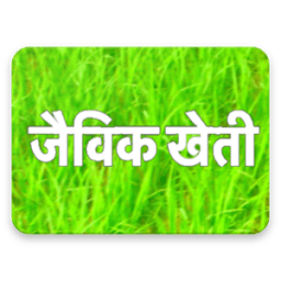 जैविक खेती | Jaivik Kheti ( Organic Farming ) icon