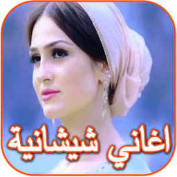 ikon اغاني شيشانية