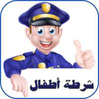 شرطة الأطفال (اللهجات العربية)