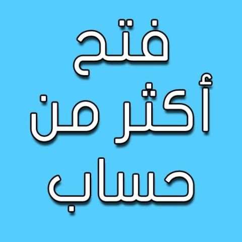 فتح اكثر من حساب screenshot 1