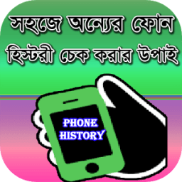 ikon সহজে phone হিস্টরি চেক করুন