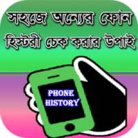 সহজে phone হিস্টরি চেক করুন