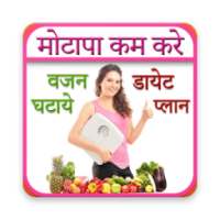 वजन घटाये | Weight Loss Tips [ हिंदी में ] on 9Apps