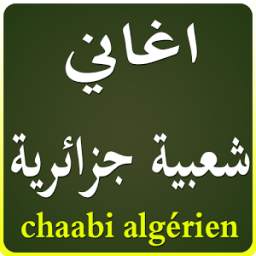 اغاني شعبية جزائرية 1.0