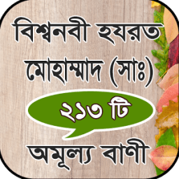 ইসলামিক উক্তি বা বাণী ( bani ) أيقونة