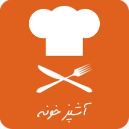 آشپزخونه - مرجع آموزش آشپزی