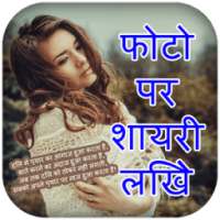 Photo Par Shayari Likhne Wala Apps Write Hindi on 9Apps