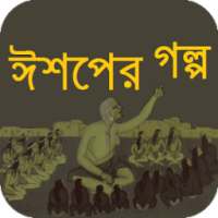 ঈশপের সেরা গল্প on 9Apps