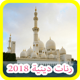 رنات دينية 2018 icon