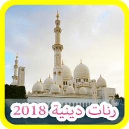 رنات دينية 1.0