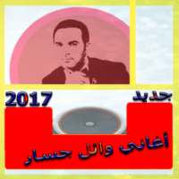 أحلى أغاني وائل جسار 2017