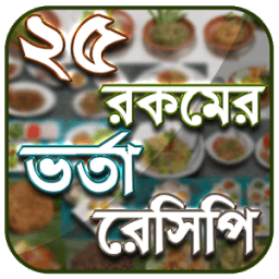 ভর্তা রেসিপি - Vorta Recipe - ভর্তার রেসিপি icon