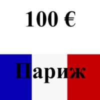 Париж: путеводитель 100 евро on 9Apps