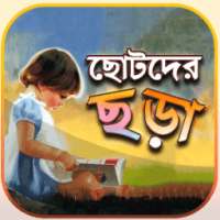 ছোটদের ছড়া - Chotoder Chora - ছোটদের বাংলা কবিতা