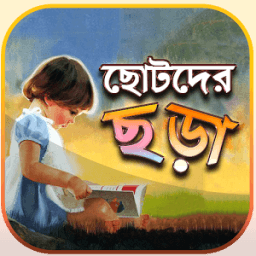 ছোটদের ছড়া - Chotoder Chora - ছোটদের বাংলা কবিতা आइकन