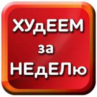 Худеем за неделю