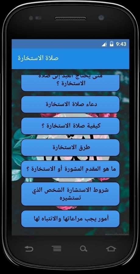 صلاة استخارة - كيفية صلاتها скриншот 3