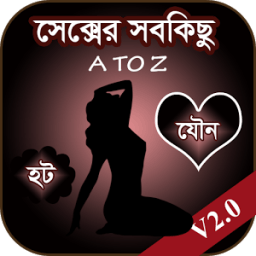 ikon সেক্সের সবকিছু – A TO Z