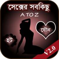 সেক্সের সবকিছু – A TO Z on 9Apps