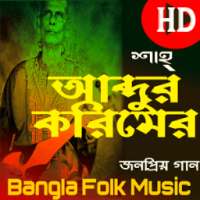 বাউল শাহ আব্দুল করিমের গান on 9Apps