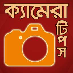 ক্যামেরা টিপস 0.0.1