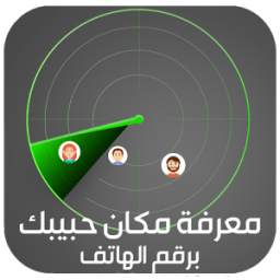 معرفة مكان المتصل برقم هاتفه  3