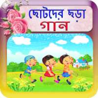 ছোটদের ছড়া গান(Childrens Rhyme Songs) on 9Apps