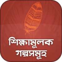 শিক্ষামূলক গল্পসমূহ on 9Apps