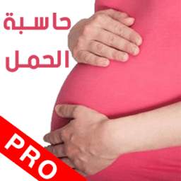 حاسبة تاريخ الحمل و الولادة