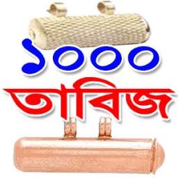 ১০০০ তাবিজ, দোয়া ও আমল - 1000 Tabiz, Dua and Amol