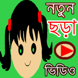 গান ও ছড়া иконка