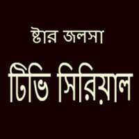কলকাতা টিভি সিরিয়াল иконка