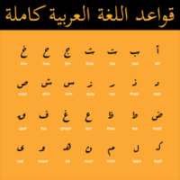 قواعد اللغة العربية كاملة on 9Apps